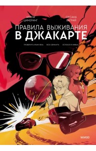 Правила выживания в Джакарте. Подарочное издание