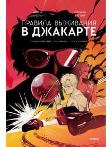 Правила выживания в Джакарте. Подарочное издание Правила выживания в Джакарте. Подарочное издание