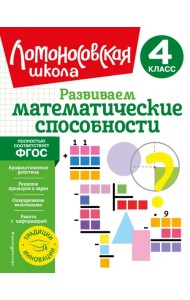 Развиваем математические способности. 4 класс