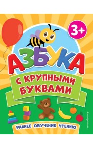 Азбука с крупными буквами