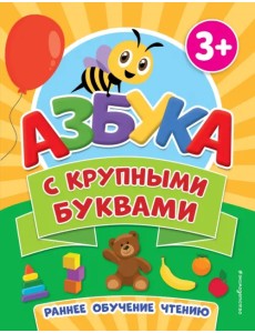Азбука с крупными буквами