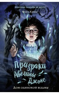 Дом одинокой ведьмы