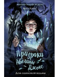 Дом одинокой ведьмы Дом одинокой ведьмы