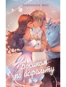 Босиком по асфальту Босиком по асфальту
