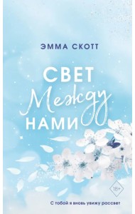 Свет между нами