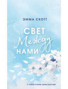 Свет между нами