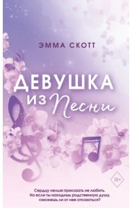 Потерянные души. Девушка из песни