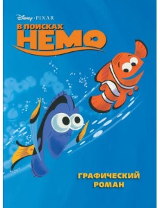 В поисках Немо. Графический роман