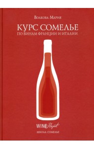 Курс сомелье по винам Франции и Италии