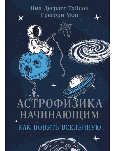 Астрофизика начинающим. Как понять Вселенную