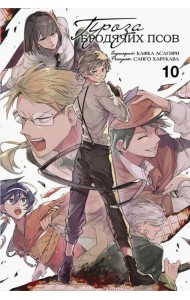 Проза бродячих псов. Том 10