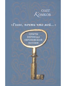 "Голос, почти что мой…". Опыты перевода еврейской поэзии