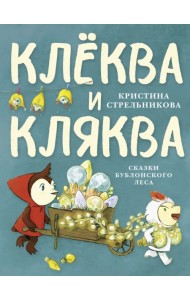 Клёква и Кляква. Сказки Бублонского леса