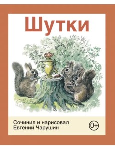 Шутки