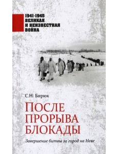 После прорыва блокады