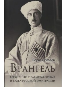 Врангель. Верховный правитель Крыма
