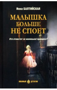 Малышка больше не споет