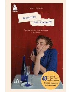 Искусство под градусом. Полный анализ роли алкоголя в искусстве Искусство под градусом. Полный анализ роли алкоголя в искусстве