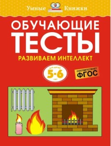 Обучающие тесты. Развиваем интеллект. 5-6 лет