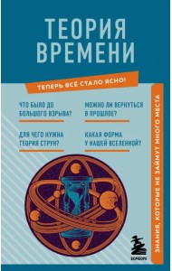 Теория времени. Знания, которые не займут много места