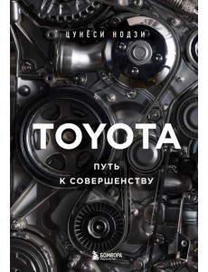 Toyota. Путь к совершенству