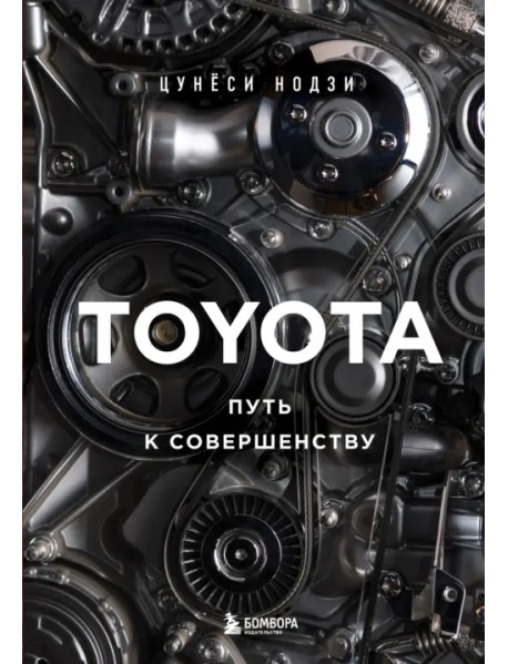 Toyota. Путь к совершенству