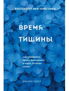 Время тишины. Как управлять своим вниманием в мире полном хаоса