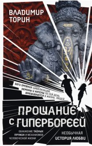 Прощание с Гипербореей