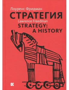 Стратегия. Война, революция, бизнес Стратегия. Война, революция, бизнес