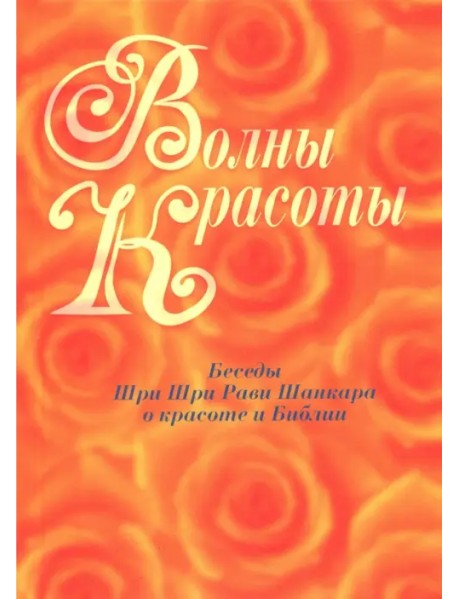 Волны красоты. Беседы Шри Шри Рави Шанкара о красоте и Библии