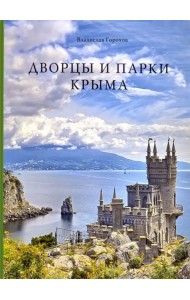 Дворцы и парки Крыма