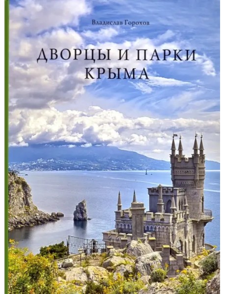 Дворцы и парки Крыма