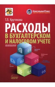 Расходы в бухгалтерском и налоговом учете