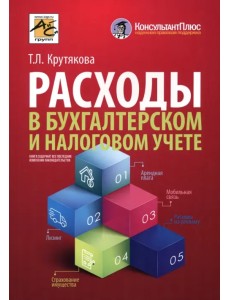 Расходы в бухгалтерском и налоговом учете