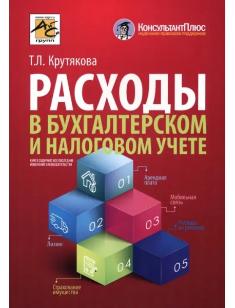 Расходы в бухгалтерском и налоговом учете