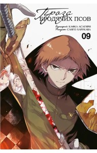 Проза бродячих псов. Том 9