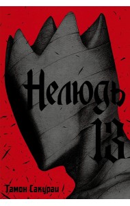 Нелюдь. Том 13