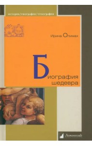 Биография шедевра