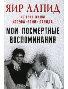 Мои посмертные воспоминания. История жизни Йосефа Мои посмертные воспоминания. История жизни Йосефа