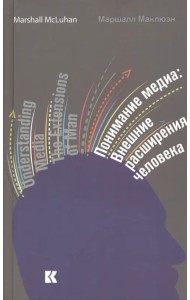 Понимание медиа. Внешние расширения человека