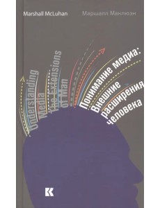 Понимание медиа. Внешние расширения человека