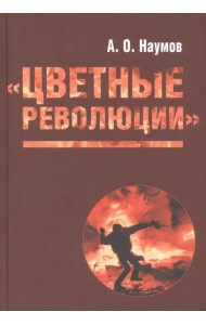 Цветные революции