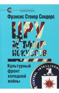 ЦРУ и мир искусств. Культурный фронт холодной войны