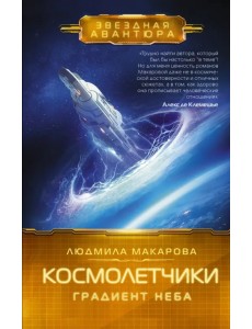 Космолетчики. Градиент неба