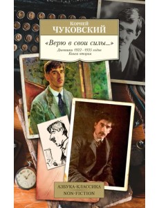 "Верю в свои силы..." Дневники 1922-1935 годов. Книга вторая