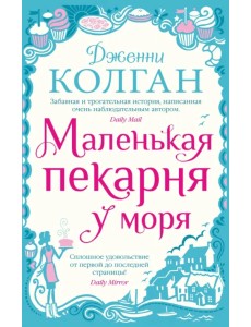 Маленькая пекарня у моря