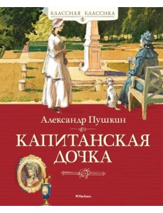 Капитанская дочка
