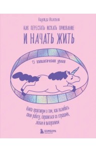 Как перестать искать призвание и начать жить. 15 психологических уроков
