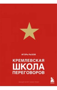 Кремлевская школа переговоров