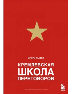 Кремлевская школа переговоров